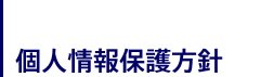 個人情報保護方針