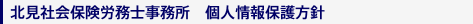 北見社会保険労務士事務所にお任せください!